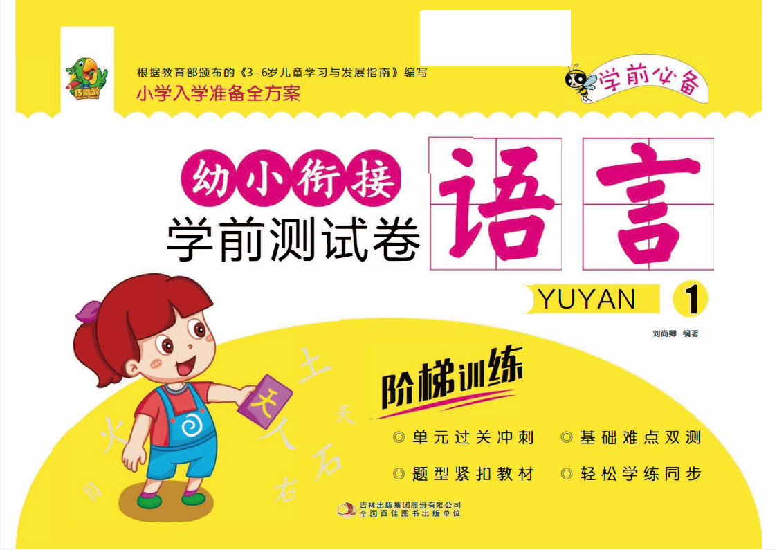 幼小銜接學前測試卷彩印版 含拼音、數(shù)學、語言三大模塊 高清PDF可打印