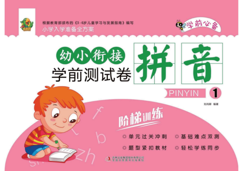 幼小銜接學前測試卷彩印版 含拼音、數(shù)學、語言三大模塊 高清PDF可打印