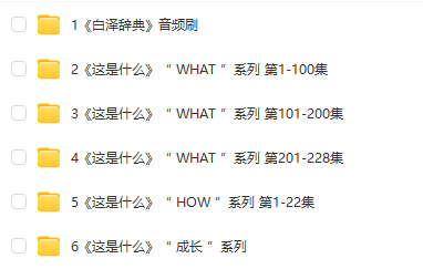 阿嘟白澤《這是什么》系列全集 含WHAT、HOW、成長、白澤辭典四大系列