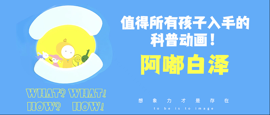 阿嘟白澤《這是什么》系列全集 含WHAT、HOW、成長、白澤辭典四大系列