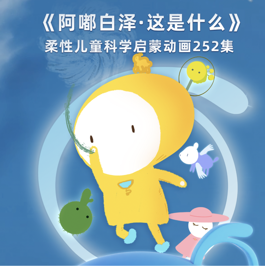 阿嘟白澤《這是什么》系列全集 含WHAT、HOW、成長、白澤辭典四大系列