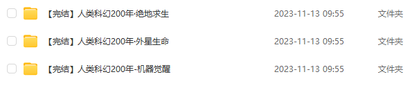 【少年得到系列】人類科幻200年：絕地求生 外星生命 機器覺醒三大系列全集