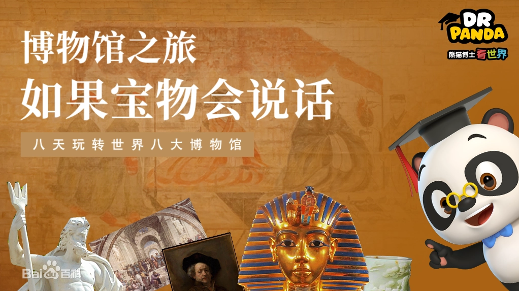 《熊貓博士看世界》系列百科知識(shí)短片合集【26部】 百度網(wǎng)盤下載