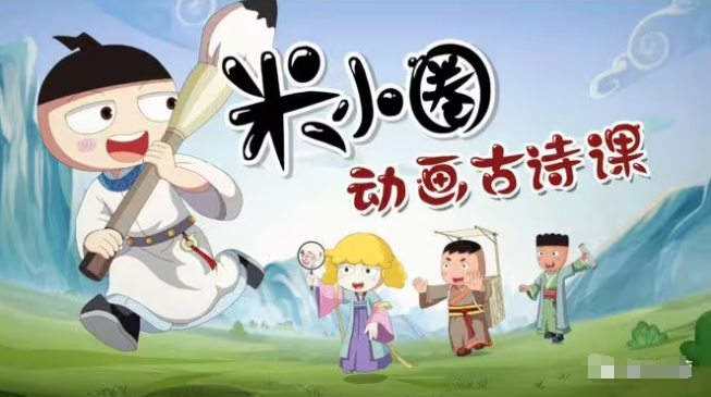 《米小圈動畫古詩課》視頻全集百度網盤下載 