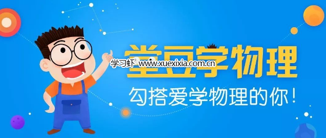物理啟蒙動(dòng)畫《堂豆學(xué)物理》15大主題144節(jié)視頻網(wǎng)盤下載