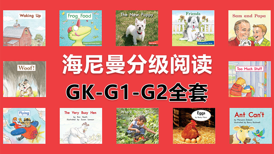 《海尼曼Heinemann》系列經典英語分級讀物的PDF繪本、音頻教學和視頻教學全套